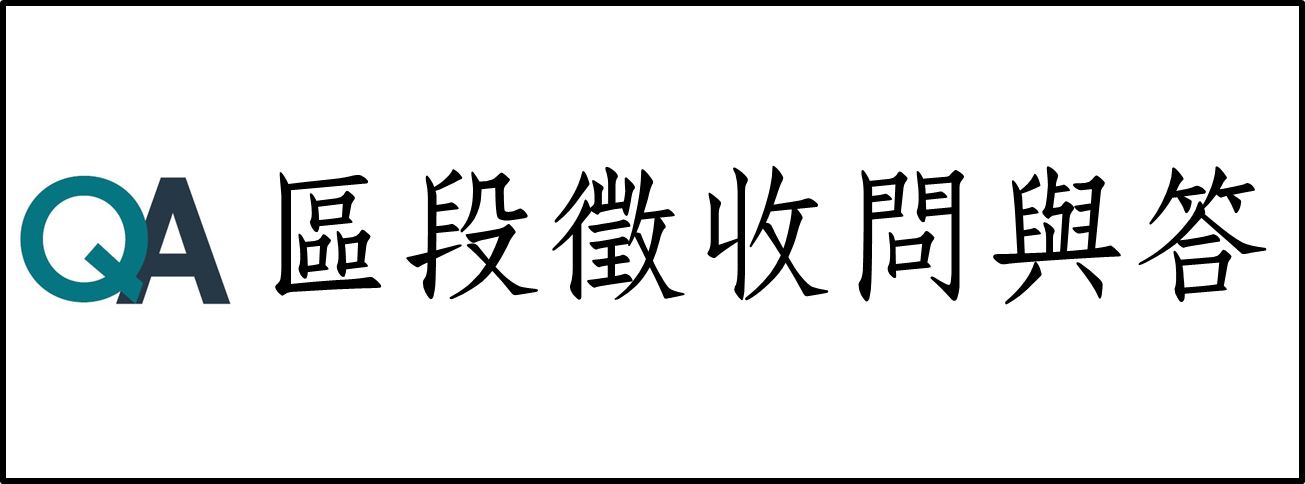 區段徵收問與答