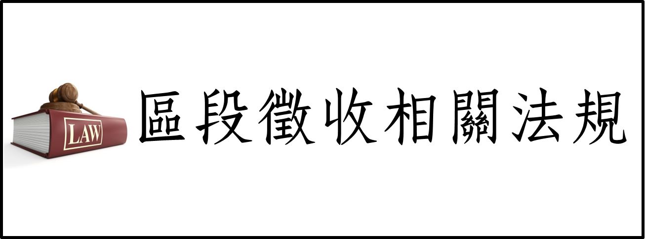 區段徵收相關法規